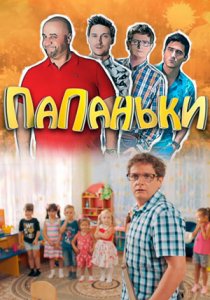 Папаньки (2018) Папаньки (2018)