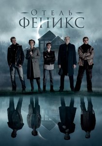 Отель «Феникс» (2021) Отель «Феникс» (2021)