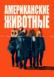 Американские животные (2018) Американские животные (2018)