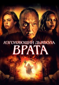 Изгоняющий дьявола. Врата (2019) Изгоняющий дьявола. Врата (2019)
