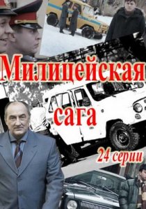 Милицейская сага (2016) Милицейская сага (2016)