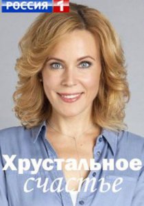 Хрустальное счастье (2021) Хрустальное счастье (2021)