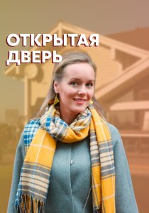 Открытая дверь (2021)