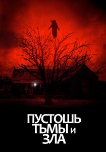 Пустошь тьмы и зла (2020) Пустошь тьмы и зла (2020)