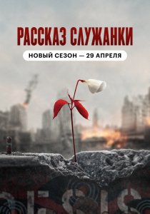 Рассказ служанки (2017) Рассказ служанки (2017)