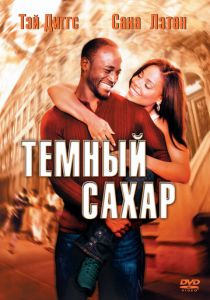 Темный сахар (2002) Темный сахар (2002)