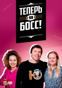Теперь я босс! (2018) Теперь я босс! (2018)