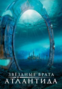 Звездные врата: Атлантида (2004) Звездные врата: Атлантида (2004)