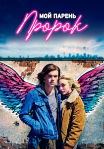 Мой парень — пророк (2018) Мой парень — пророк (2018)