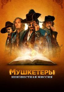 Мушкетеры. Неизвестная миссия (2018) Мушкетеры. Неизвестная миссия (2018)