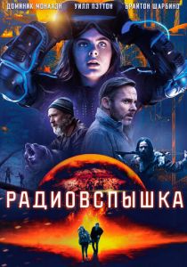 Радиовспышка (2019) Радиовспышка (2019)