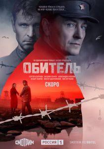 Обитель (2021) Обитель (2021)