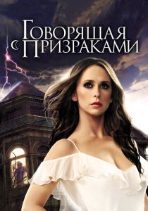 Говорящая с призраками (2005) Говорящая с призраками (2005)