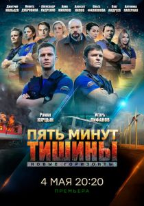 Пять минут тишины. Новые горизонты (2019) Пять минут тишины. Новые горизонты (2019)