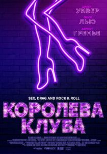 Королева клуба (2020) Королева клуба (2020)