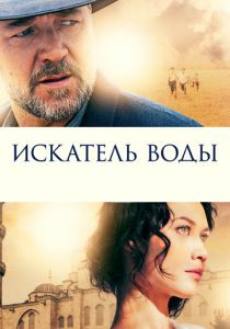 Искатель воды (2014) Искатель воды (2014)