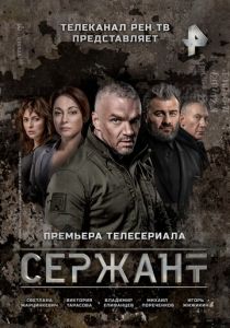 Сержант (2021)