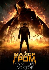 Майор Гром: Чумной Доктор (2021) Майор Гром: Чумной Доктор (2021)