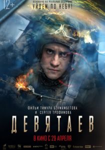 Девятаев (2021) Девятаев (2021)