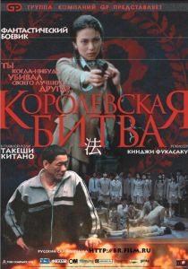 Королевская битва (2000) Королевская битва (2000)