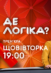 Где логика? (Украина) Где логика? (Украина)