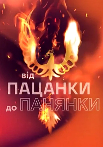 От пацанки до панянки От пацанки до панянки