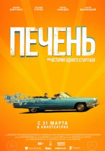 Печень, или История одного стартапа (2019) Печень, или История одного стартапа (2019)