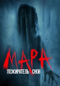 Мара. Пожиратель снов (2018) Мара. Пожиратель снов (2018)