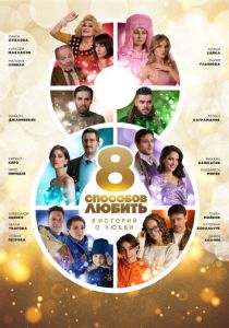 8 способов любить (2021) 8 способов любить (2021)