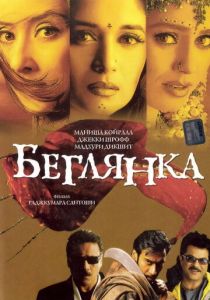 Беглянка (2001) Беглянка (2001)