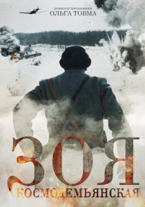 Зоя Космодемьянская (2021) Зоя Космодемьянская (2021)