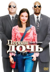 Первая дочь (2004) Первая дочь (2004)