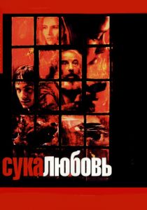 Сука-любовь (2000) Сука-любовь (2000)