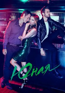 Юная (2015) Юная (2015)