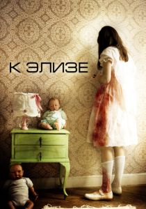 К Элизе (2012) К Элизе (2012)