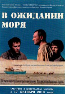 В ожидании моря (2013) В ожидании моря (2013)