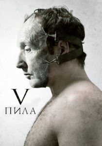 Пила 5 (2008) Пила 5 (2008)