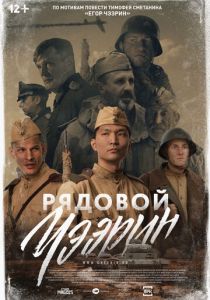 Рядовой Чээрин (2020) Рядовой Чээрин (2020)