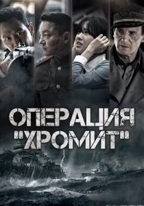 Операция «Хромит» (2016) Операция «Хромит» (2016)