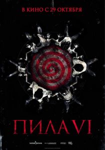 Пила 6 (2009) Пила 6 (2009)
