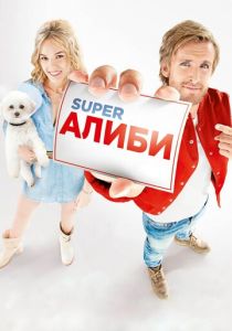 SuperАлиби (2017) SuperАлиби (2017)