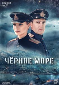 Черное море (2020) Черное море (2020)