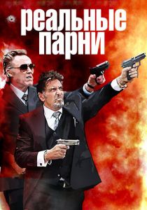 Реальные парни (2012) Реальные парни (2012)