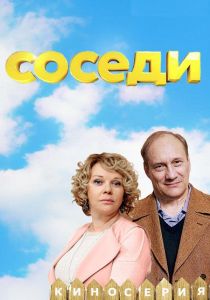 Соседи (2018) Соседи (2018)