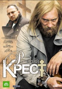 Русский крест (2010) Русский крест (2010)