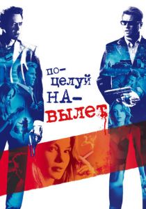 Поцелуй навылет (2005) Поцелуй навылет (2005)