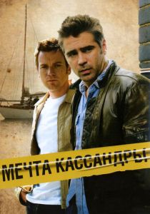 Мечта Кассандры (2007) Мечта Кассандры (2007)