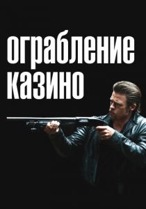 Ограбление казино (2012) Ограбление казино (2012)