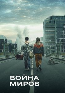 Война миров (2019) Война миров (2019)
