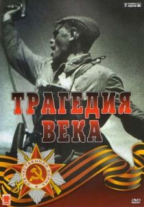 Трагедия 20-го века (1993) Трагедия 20-го века (1993)